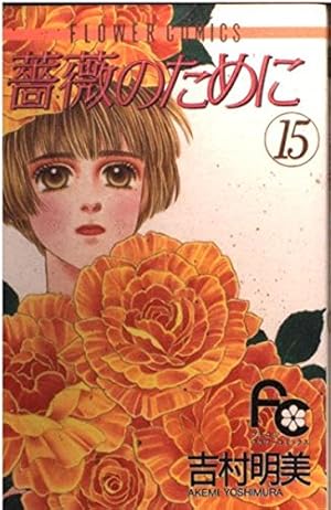 薔薇のために　全16巻　完結　吉村明美 薔薇のために 全16巻 吉村明美 - メルカリ